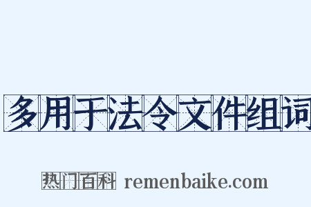 多用于法令文件组词是什么意思的图片